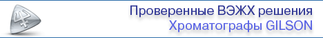 Хроматографы вэжх Agilent Gilson
